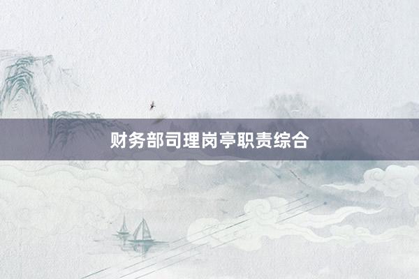 财务部司理岗亭职责综合