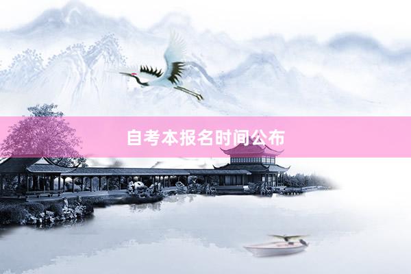 自考本报名时间公布
