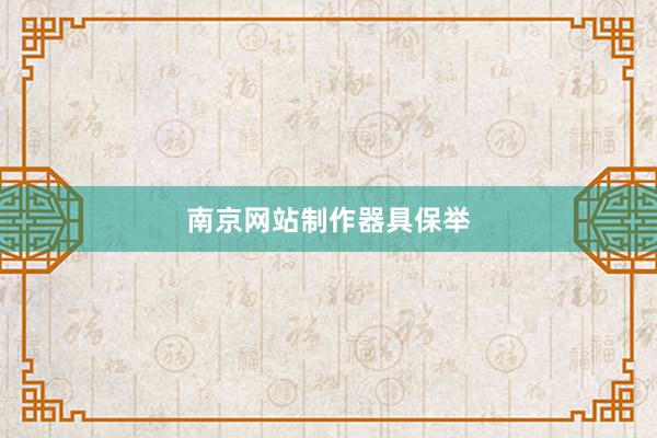 南京网站制作器具保举