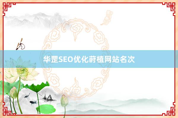 华罡SEO优化莳植网站名次