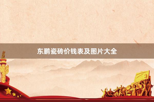 东鹏瓷砖价钱表及图片大全