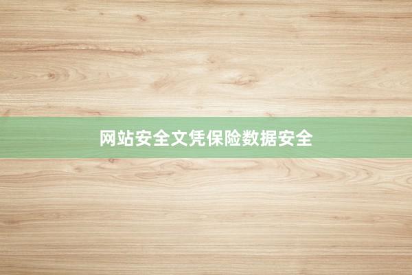 网站安全文凭保险数据安全