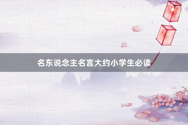 名东说念主名言大约小学生必读