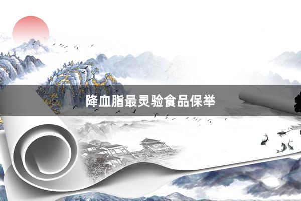 降血脂最灵验食品保举