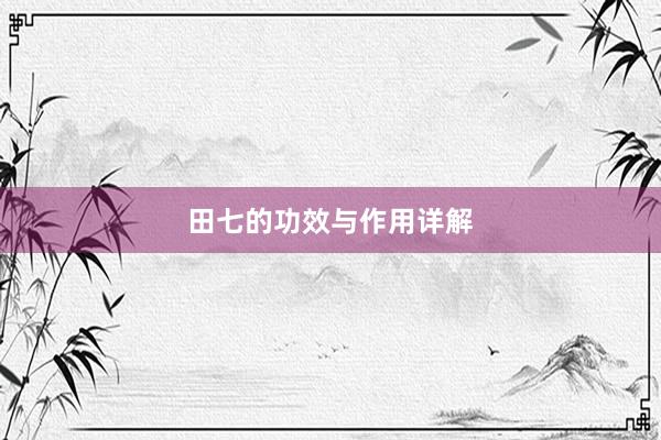 田七的功效与作用详解